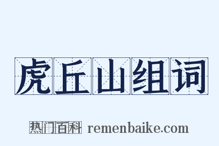 虎丘山组词是什么意思的图片